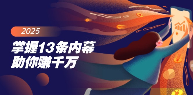 （14339期）掌握13条内幕助你赚千万，把握财富密码，特别是最后四条-盛科网创