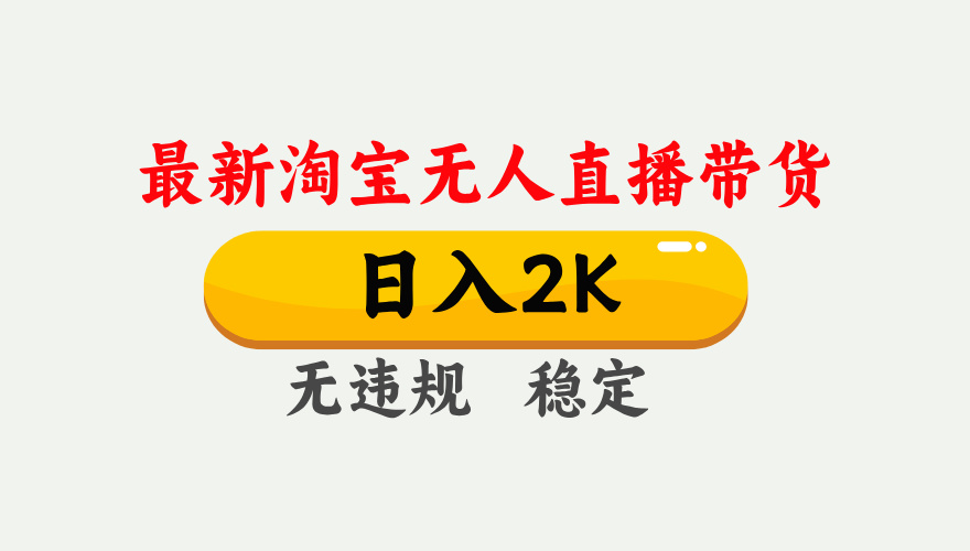 淘宝无人直播【最新】，日入2K，独家技术，无违规无封号，可矩阵，长期…-盛科网创