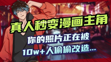 AI黑科技，真人秒变漫画主角，揭秘00后圈层疯传的漫画脸生成术-盛科网创