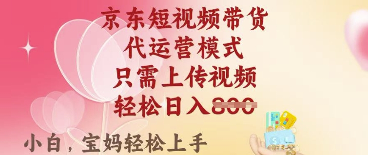 京东短视频带货，2025翻身项目，只需上传视频，单月稳定变现8k+【揭秘】-盛科网创