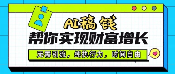 AI稿钱帮你实现财富增长，无需引流，纯执行力，时间自由，一天稳收2张-盛科网创
