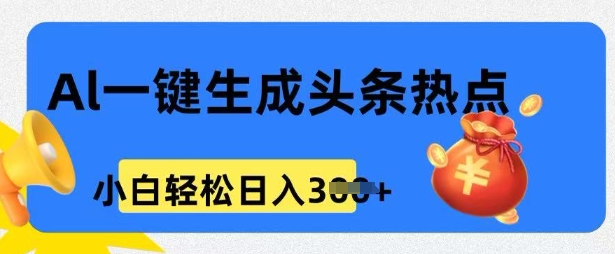 用 AI 做头条热点，0 基础小白也能日入3张-盛科网创
