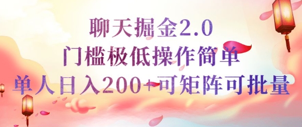 简单聊天挣钱的项目继聊天掘金的2.0版本，引流+变现双渠道同时进行，引流精准的男粉-盛科网创