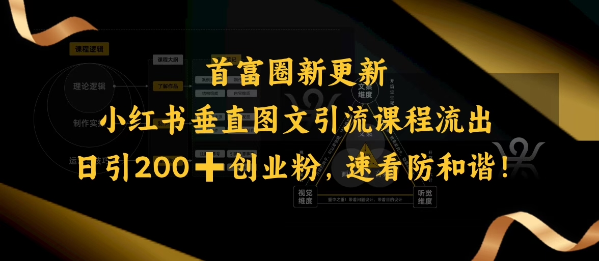 小红书垂直图文引流课程流出，日引200+创业粉，速看防和谐-盛科网创