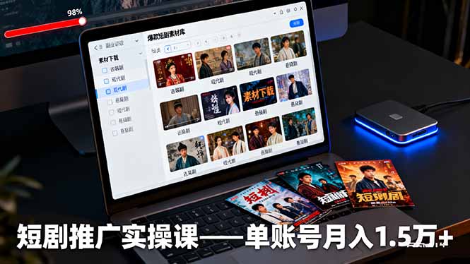 短剧推广实操课：授权获取+素材下载+爆款剪辑+平台运营，单账号月入1.5万+-盛科网创
