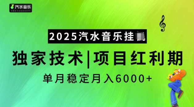 2025汽水音乐挂JI，独家技术，项目红利期，稳定月入5k【揭秘】-盛科网创