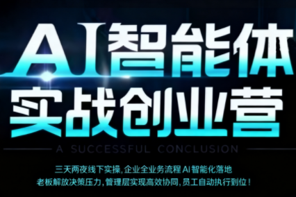 陈厂长·AI智能体实体战创业营(深圳9月23-25日)-盛科网创
