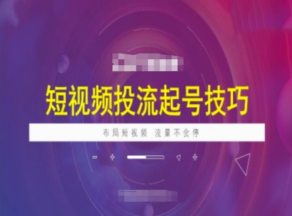 短视频投流起号技巧，短视频抖加技巧，布局短视频，流量不会停-盛科网创