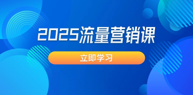 （14313期）2025流量营销课：直击业绩卡点, 拓客新策略, 提高转化率, 设计生意模式-盛科网创
