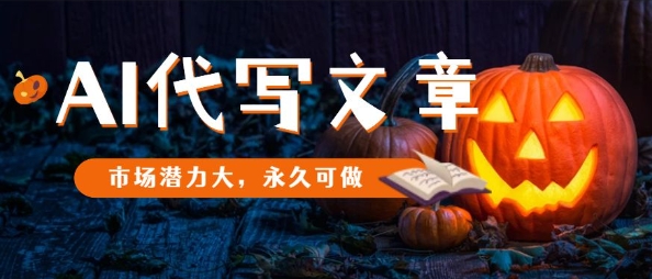 AI代写文章，市场潜力大，永久可做-盛科网创