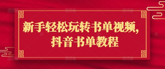 新手轻松玩转书单视频，抖音书单教程-盛科网创
