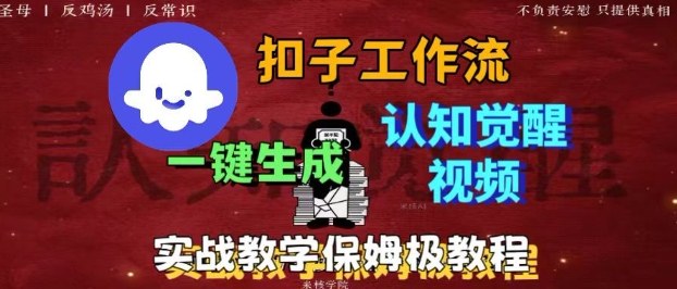 Coze扣子工作流一键生成爆火的火柴人认知觉醒人间清醒视频教程，0基础小白轻松学会搭建-盛科网创