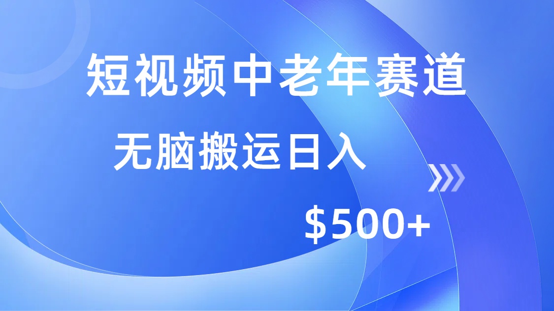 （14254期）短视频中老年赛道，操作简单，多平台收益，无脑搬运日入500+-盛科网创
