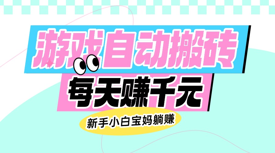 （14402期）老款游戏自动搬砖，每天赚千元，新手小白宝妈躺赚-盛科网创