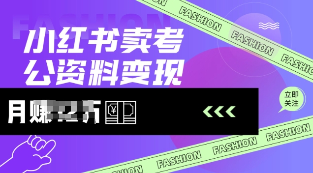 小红书卖考公资料，风口型项目，单价10-100都可，一日几张没问题-盛科网创