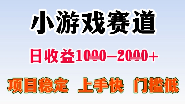全年可变现项目，收益高，无门槛，小游戏赛道，一天收益1k+,一个月收入顶别人半年的工资【揭秘】-盛科网创