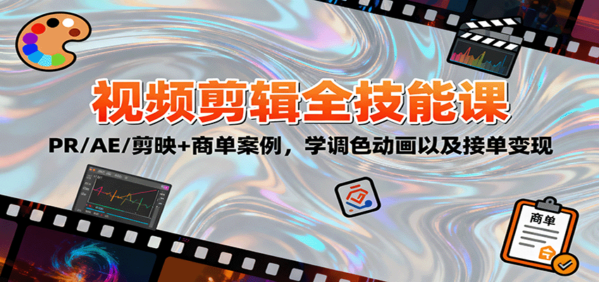 2025视频剪辑全技能课：PR/AE/剪映+商单案例，学调色动画以及接单变现-盛科网创