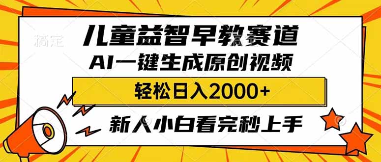 （14412期）儿童益智早教，这个赛道赚翻了，利用AI一键生成原创视频，日入2000+，…-盛科网创