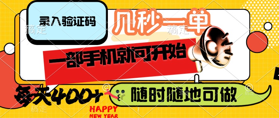 （14301期）录入验证码，几秒一单，随时随地可做，只需一部手机就可开始，每天400+-盛科网创