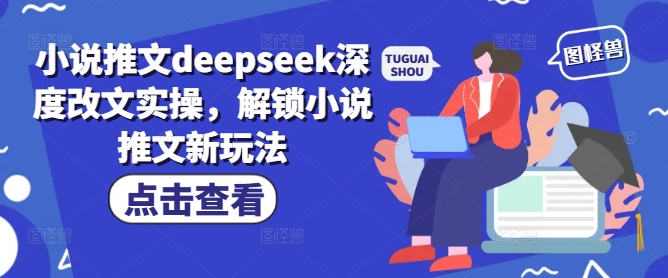 小说推文deepseek深度改文实操，解锁小说推文新玩法-盛科网创