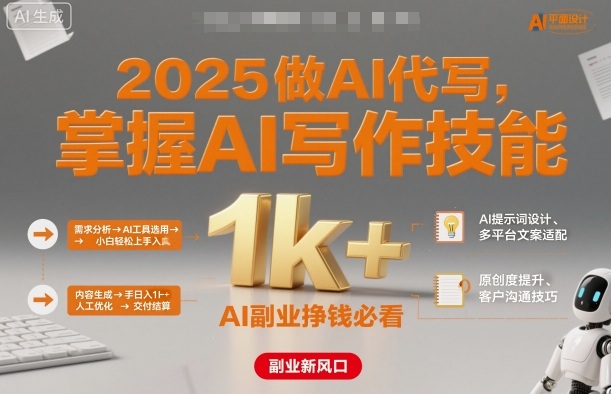 2025做AI代写，掌握AI写作技能，小白轻松上手日入1k+，AI副业挣钱必看-盛科网创
