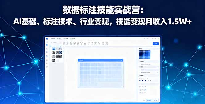 数据标注技能实战营：AI基础、标注技术、行业变现，技能变现月收入1.5W+-盛科网创