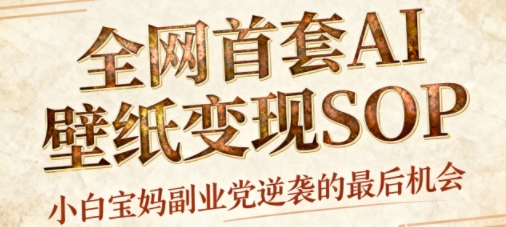 AI+国潮+招财+壁纸，每天三分钟，爆卖一整个冬天，不费脑，轻松矩阵十个号日入1k+-盛科网创