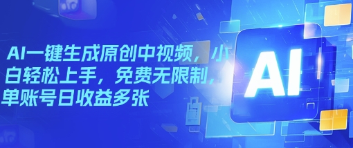 AI一键生成原创中视频，小白轻松上手，免费无限制，单账号日收益多张-盛科网创