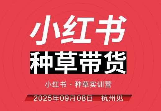 小红书种草带货实训营9月8日杭州线下课，全程录音+字幕，全网唯一小红书实战营-盛科网创