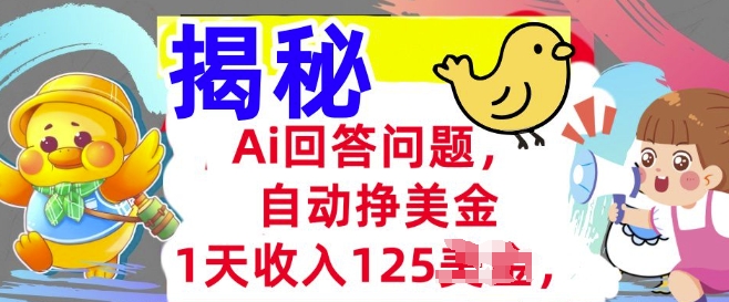 Ai回答问题，自动挣美刀，1天收入125.3分钟学会，长久的被动收入-盛科网创