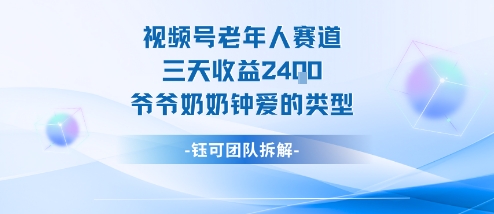 视频号分成计划老人赛道，三天收益2.4k，爷爷奶奶钟爱的视频类型-盛科网创
