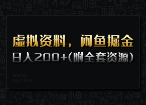 虚拟资料，闲鱼掘金，日入200+(详细教程+全套资源)-盛科网创