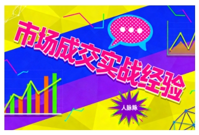 市场成交实战经验，从认知觉醒到实操落地，快速掌握市场开拓与成交核心能力-盛科网创