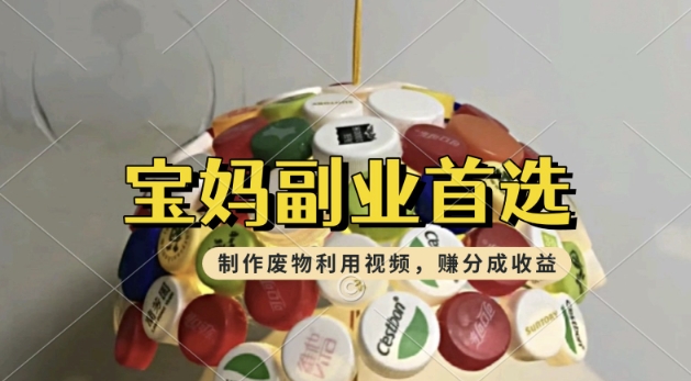 搬运废物利用视频，挣支付宝分成收益，轻松月入过W，操作简单，适合宝妈，上班族-盛科网创