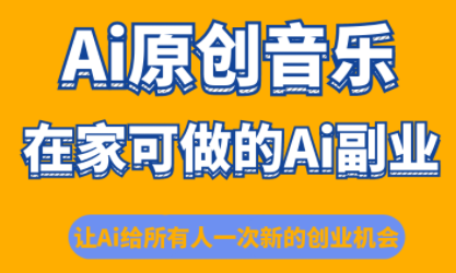 少克老师·AI原创音乐课程-盛科网创