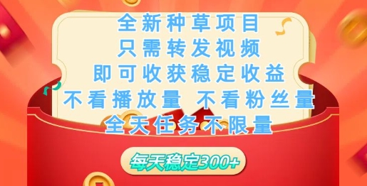全新种草项目，只需每日转发视频，即可收获稳定收益-盛科网创