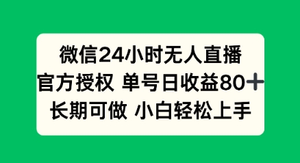 微信24小时无人直播小游戏，单号日收益80+，长期可做小白轻松上手-盛科网创