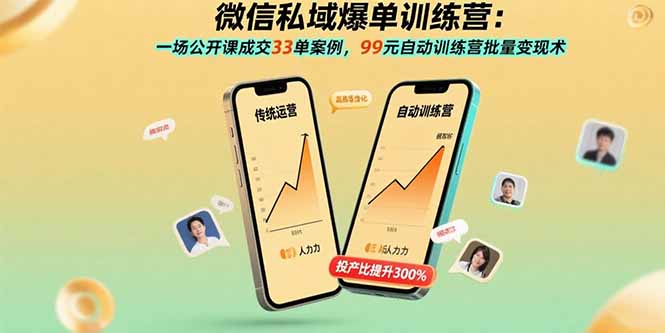 微信私域爆单训练营：一场公开课成交33单案例，99元自动训练营批量变现术-盛科网创