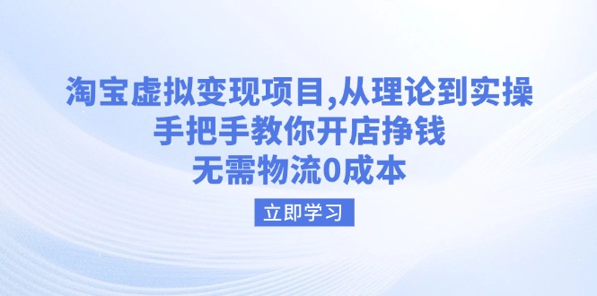 （14296期）淘宝虚拟变现项目，从理论到实操，手把手教你开店挣钱，无需物流0成本-盛科网创