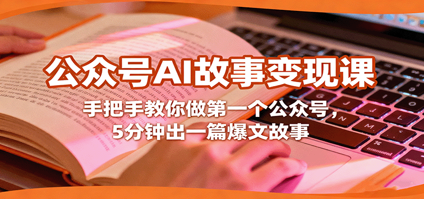 公众号AI故事变现课，手把手教你做第一个公众号，5分钟出一篇爆文故事-盛科网创