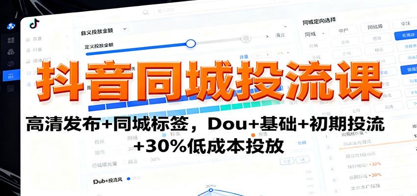 抖音同城投流课：高清发布+同城标签，Dou+基础+初期投流+30%低成本投放-盛科网创