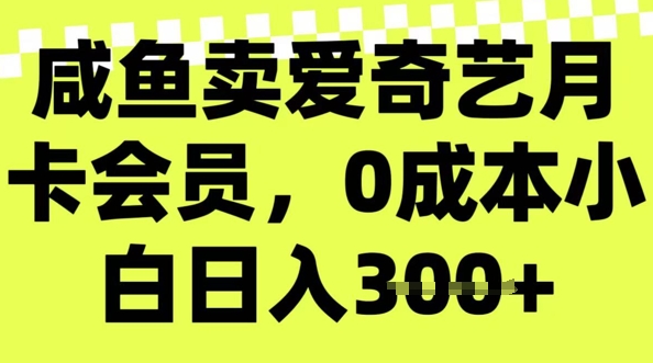 咸鱼卖爱奇艺会员，零成本小白日入3张，新手小白可做-盛科网创