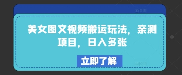 美女图文视频搬运玩法，亲测项目，日入多张-盛科网创