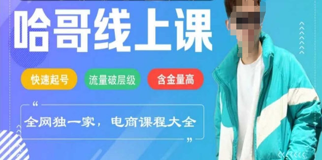 电商线上课程2025年，快速起号，流量破层级，这套方法起号率99%-盛科网创