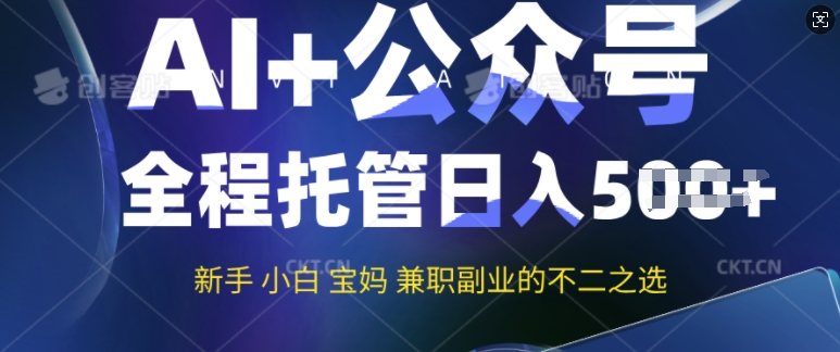AI+公众号爆文，全程托管新手宝妈也能月入过W，兼职副业不二之选-盛科网创