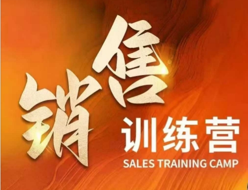 销售训练营，直接销售核心本质，助力财富增长-盛科网创