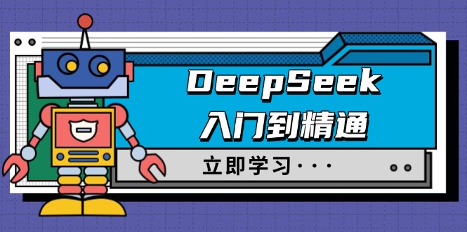 （14284期）DeepSeek入门到精通，涵盖职场应用及身份扮演，驯服指南及顶级提示词-盛科网创