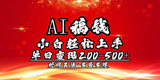 （14260期）AI稿钱，小白轻松上手，单日200-500+多劳多得-盛科网创