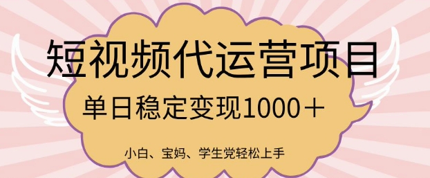 2025最新风口项目，短视频代运营日入多张【揭秘】-盛科网创