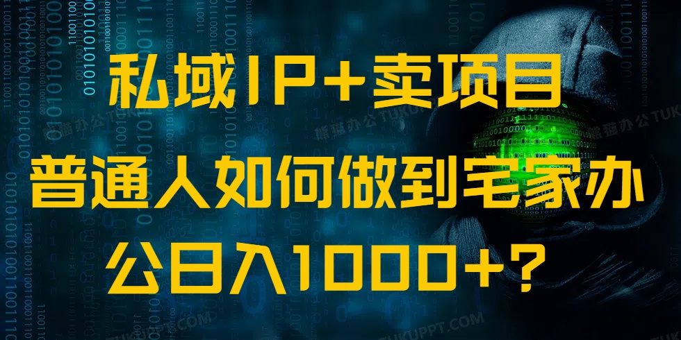 （14400期）私域IP+卖项目，普通人如何做到宅家办公实现日入1000+-盛科网创